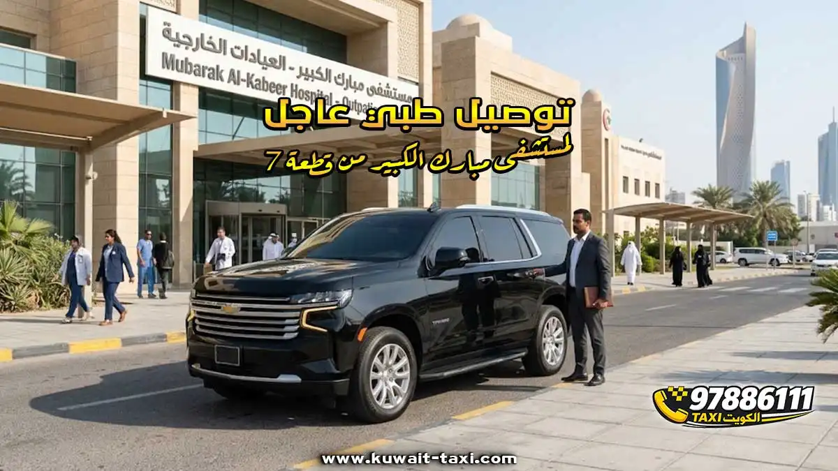 توصيل طبي عاجل لمستشفى مبارك الكبير من قطعة 7