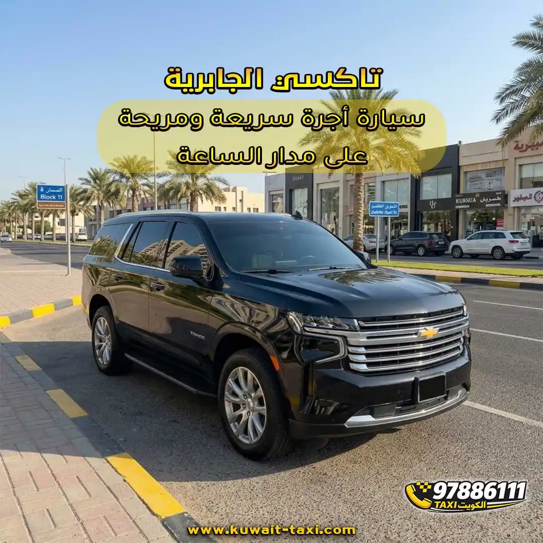 تاكسي الجابرية سيارة أجرة سريعة ومريحة على مدار الساعة