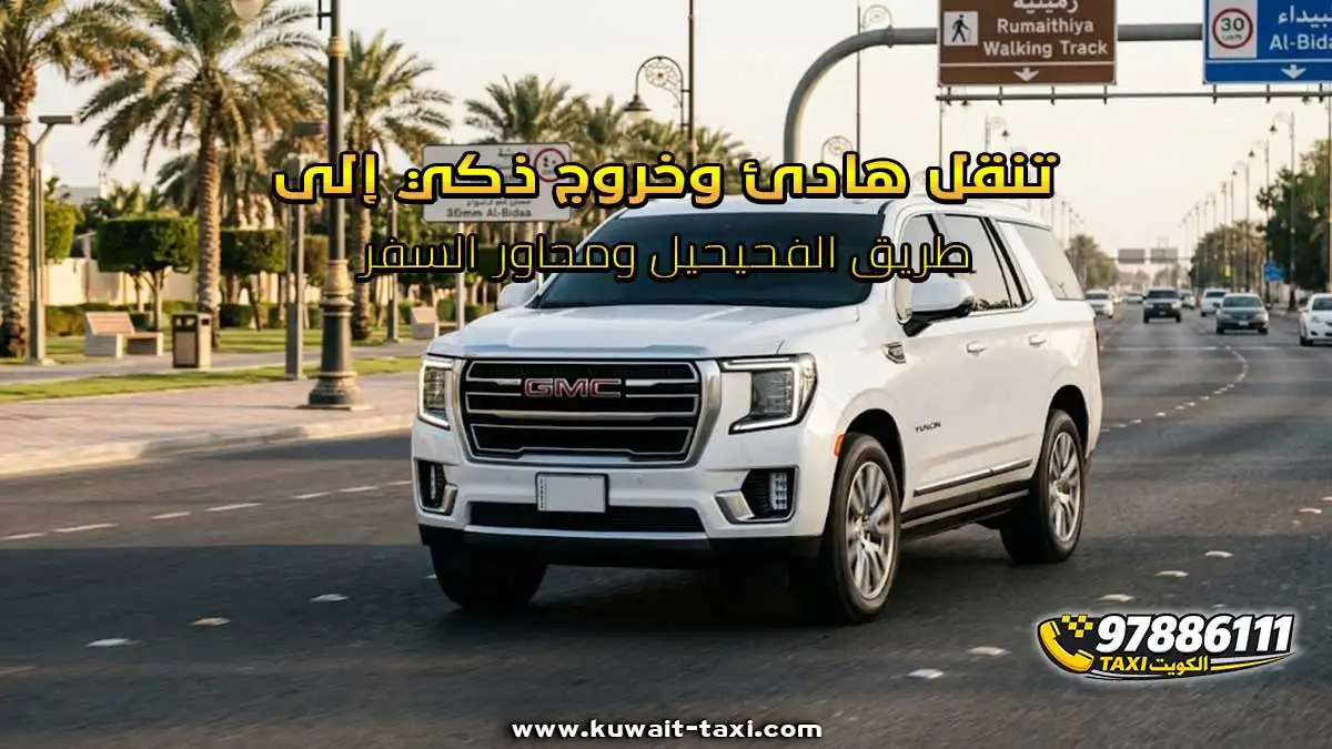 تنقل هادئ وخروج ذكي إلى طريق الفحيحيل ومحاور السفر