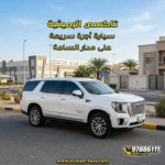 تاكسي الرميثية سيارة أجرة سريعة على مدار الساعة