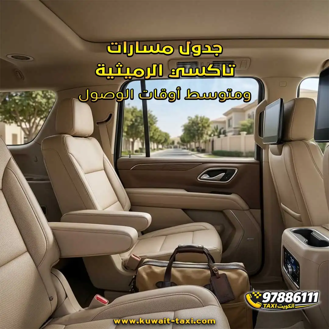 جدول مسارات تاكسي الرميثية ومتوسط أوقات الوصول