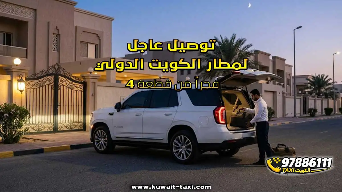 توصيل عاجل لمطار الكويت الدولي فجراً من قطعة 4