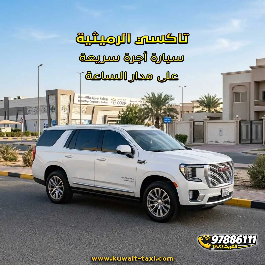 تاكسي الرميثية سيارة أجرة سريعة على مدار الساعة