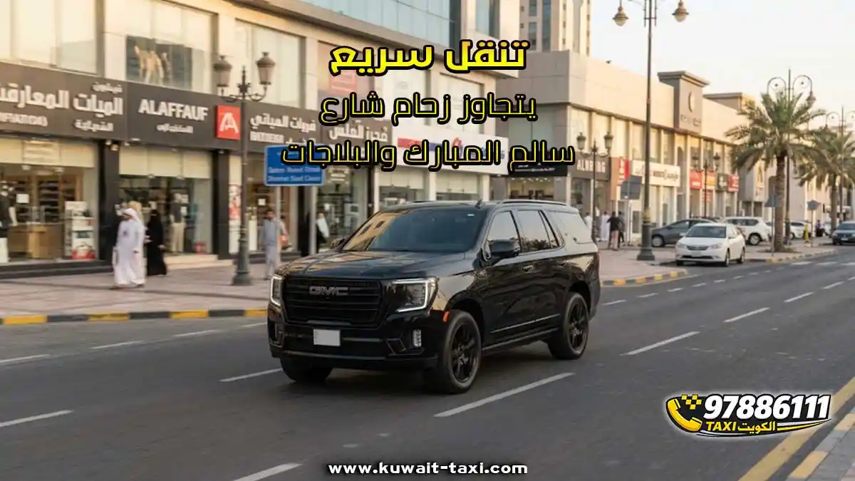 تنقل سريع يتجاوز زحام شارع سالم المبارك والبلاجات