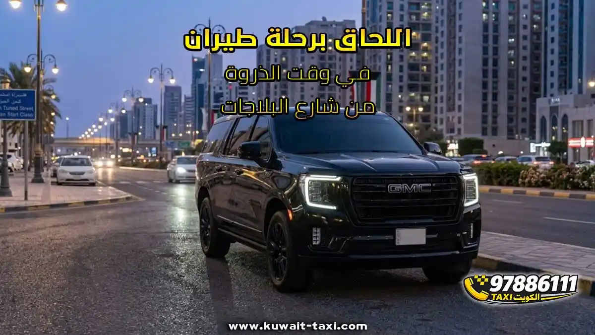 اللحاق برحلة طيران في وقت الذروة من شارع البلاجات