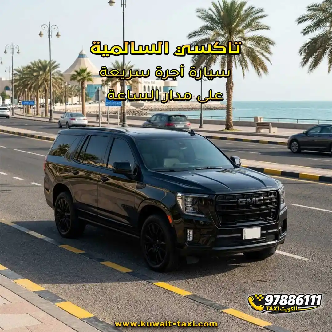 تاكسي السالمية سيارة أجرة سريعة على مدار الساعة