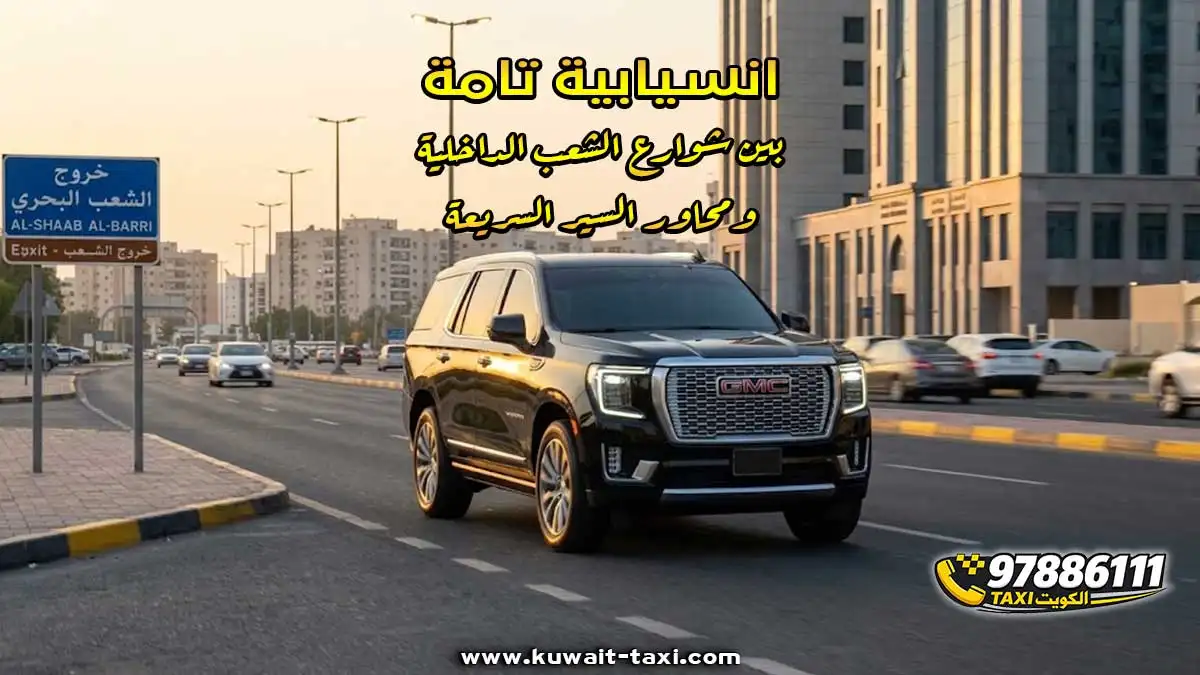 انسيابية تامة بين شوارع الشعب الداخلية ومحاور السير السريعة
