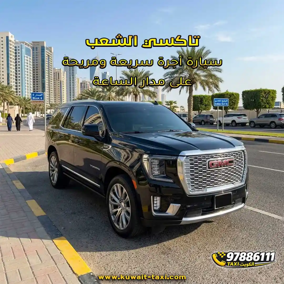 تاكسي الشعب سيارة أجرة سريعة ومريحة على مدار الساعة