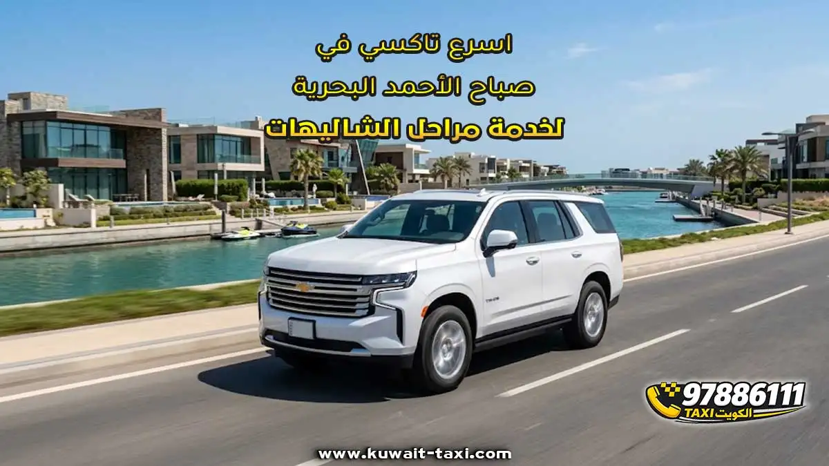 اسرع تاكسي في صباح الأحمد البحرية لخدمة مراحل الشاليهات
