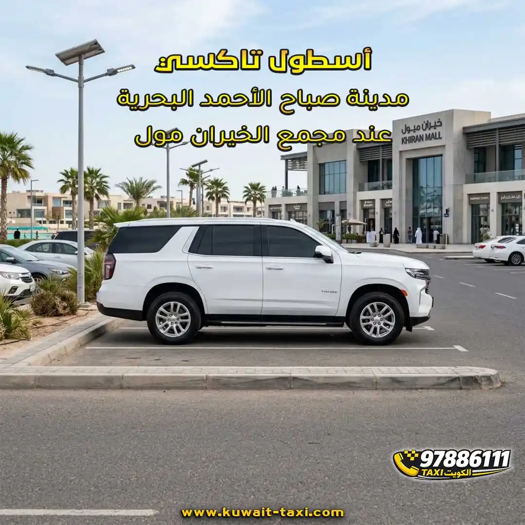أسطول تاكسي مدينة صباح الأحمد البحرية عند مجمع الخيران مول