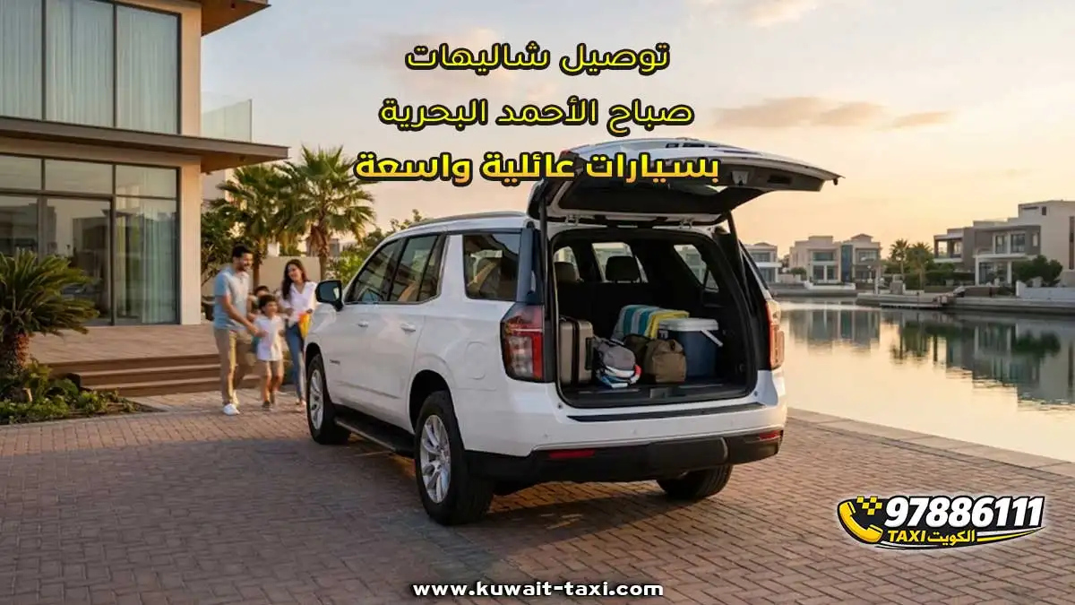 توصيل شاليهات صباح الأحمد البحرية بسيارات عائلية واسعة