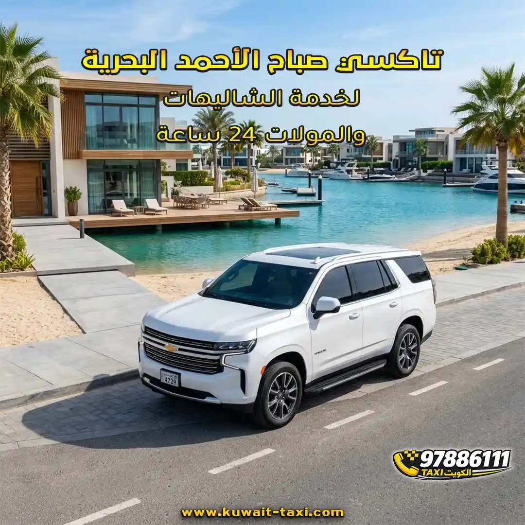 تاكسي صباح الأحمد البحرية لخدمة الشاليهات والمولات 24 ساعة