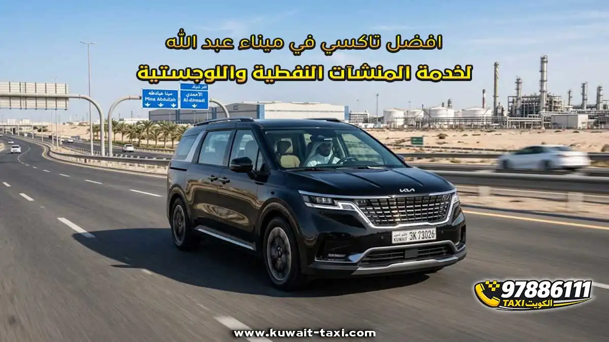 افضل تاكسي في ميناء عبد الله لخدمة المنشآت النفطية واللوجستية
