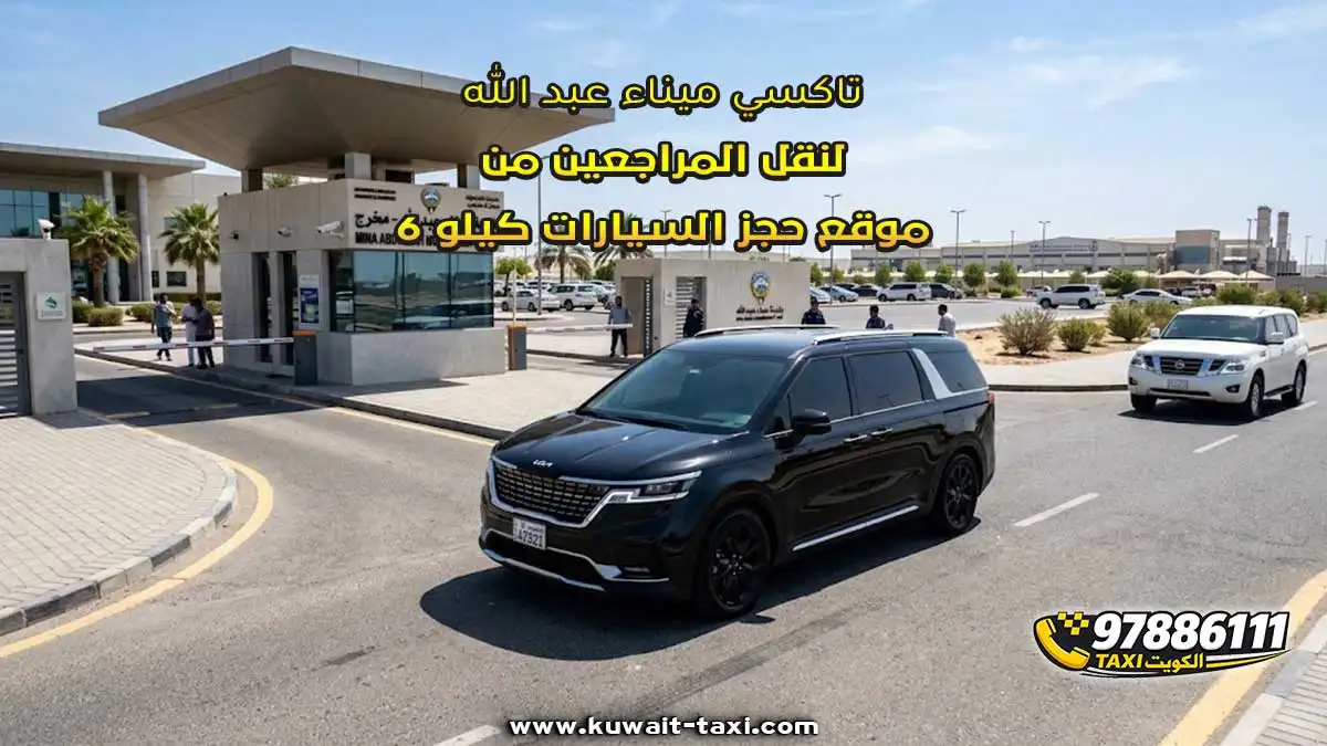 تاكسي ميناء عبد الله لنقل المراجعين من موقع حجز السيارات كيلو 6