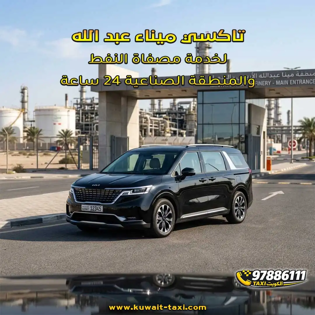 تاكسي ميناء عبد الله لخدمة مصفاة النفط والمنطقة الصناعية 24 ساعة