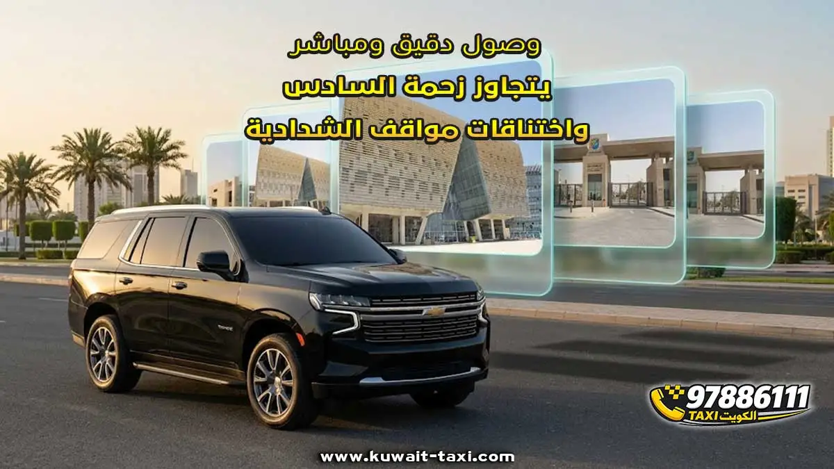 وصول دقيق ومباشر يتجاوز زحمة السادس واختناقات مواقف الشدادية