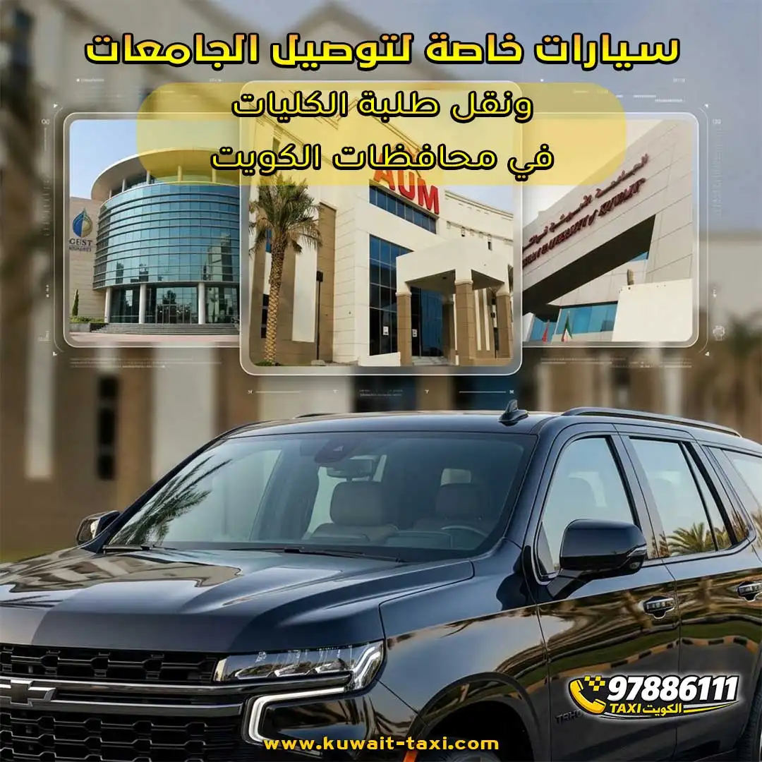 سيارات خاصة لتوصيل الجامعات ونقل طلبة الكليات في محافظات الكويت