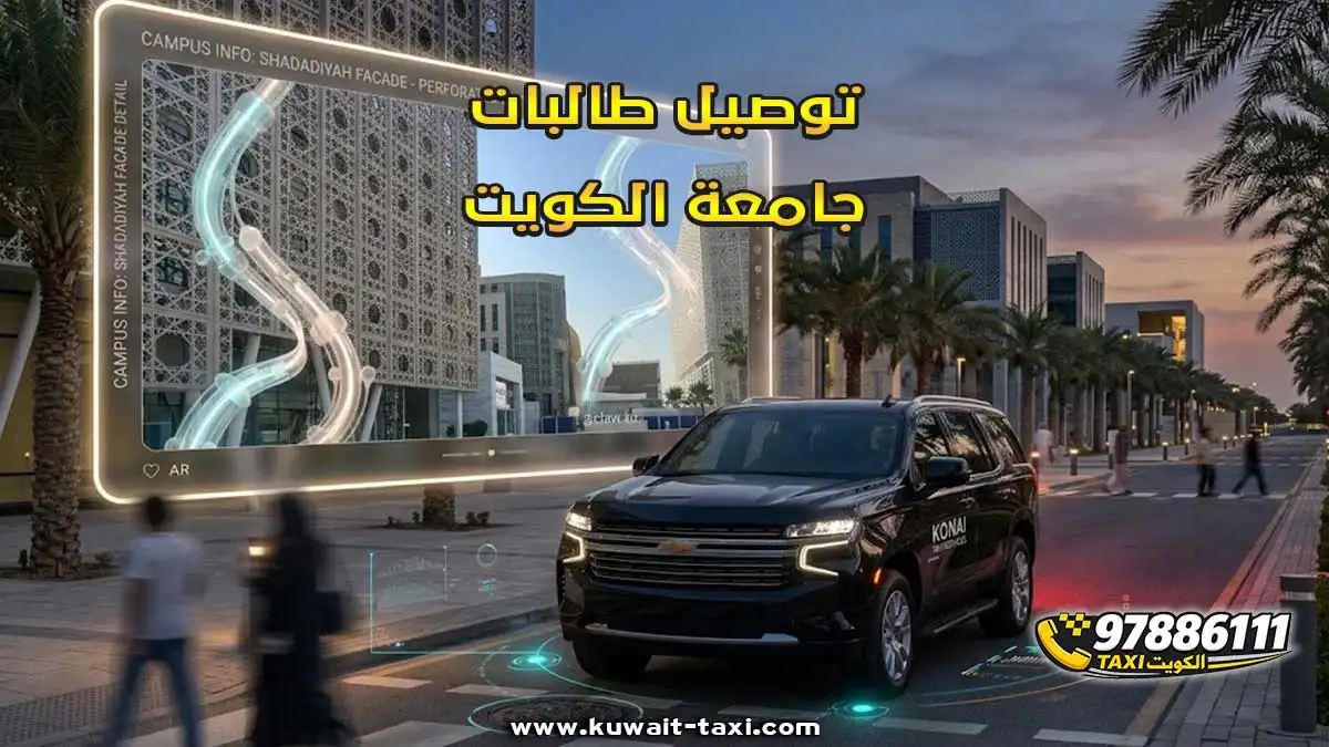 توصيل طالبات جامعة الكويت أمام بوابات قاعات الاختبارات بالشدادية