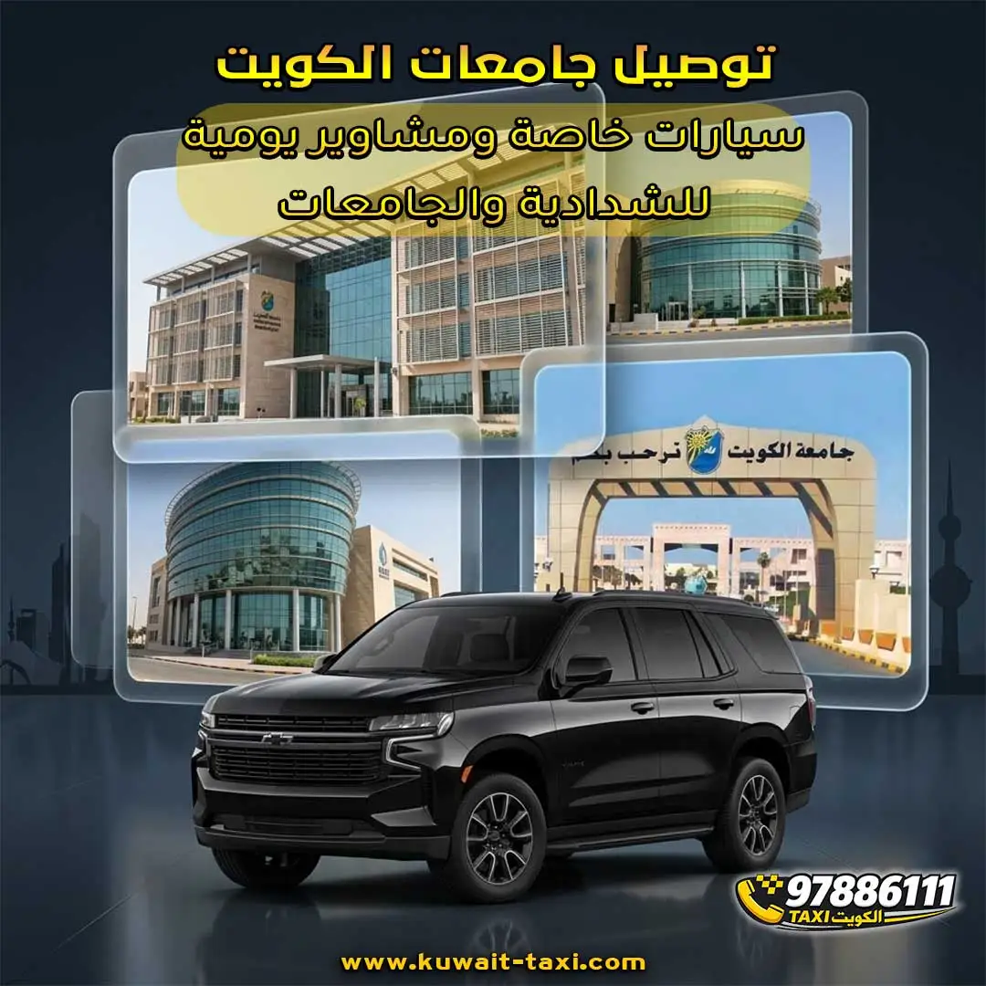 توصيل جامعات الكويت سيارات خاصة ومشاوير يومية للشدادية والجامعات
