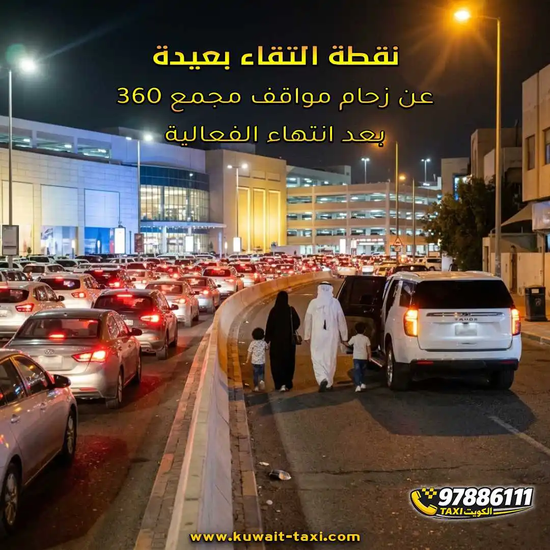 نقطة التقاء بعيدة عن زحام مواقف مجمع 360 بعد انتهاء الفعالية