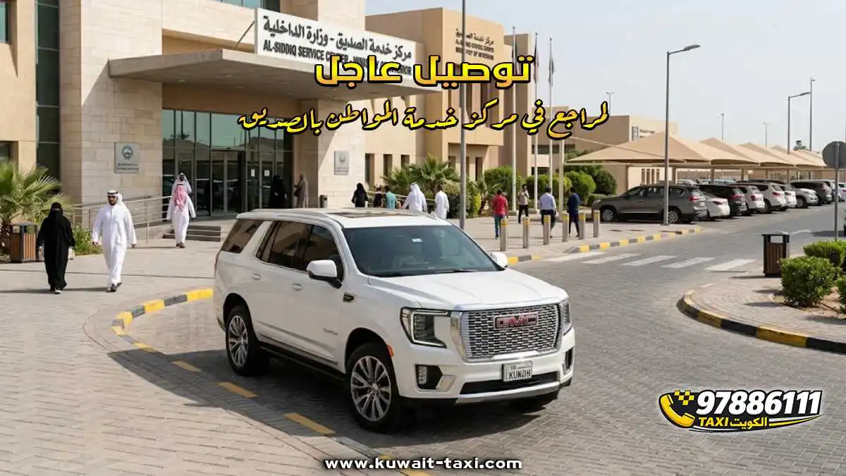 توصيل عاجل لمراجع في مركز خدمة المواطن بالصديق