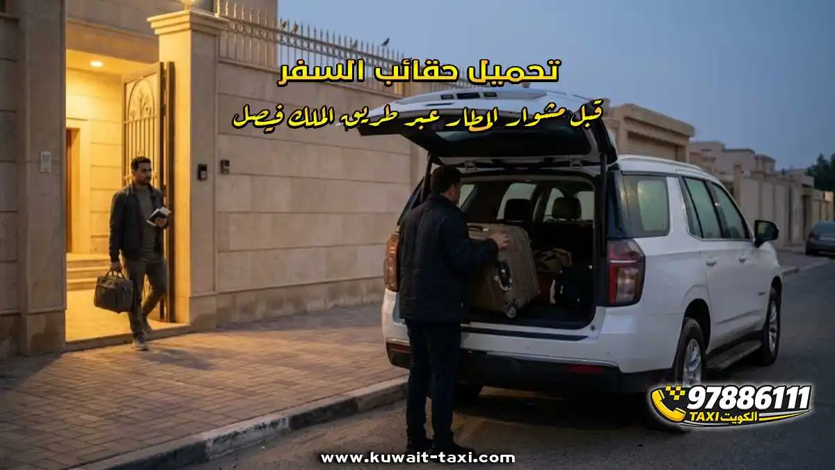 تحميل حقائب السفر قبل مشوار المطار عبر طريق الملك فيصل