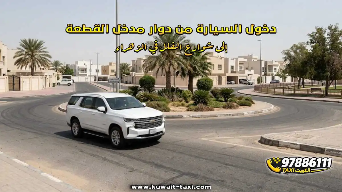 دخول السيارة من دوار مدخل القطعة إلى شوارع الفلل في الزهراء