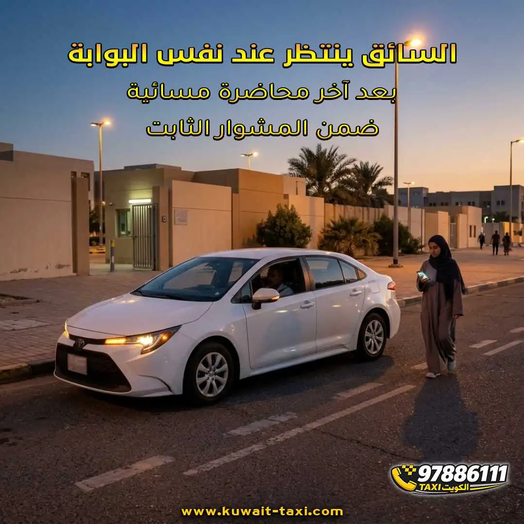 السائق ينتظر عند نفس البوابة بعد آخر محاضرة مسائية ضمن المشوار الثابت