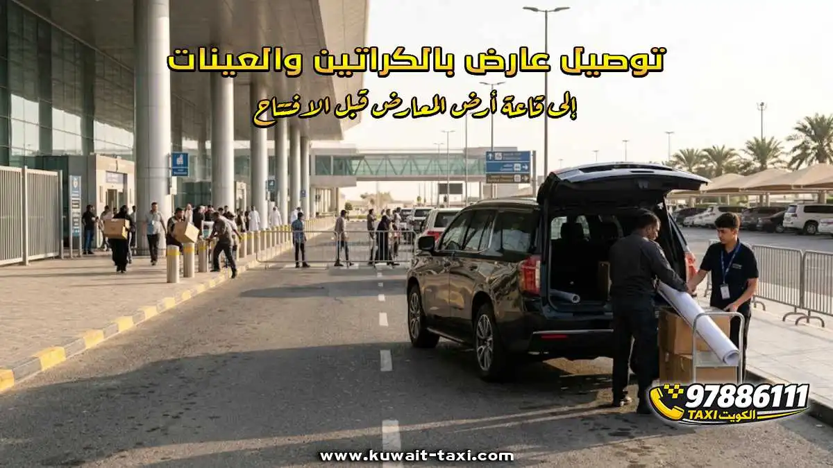 توصيل عارض بالكراتين والعينات إلى قاعة أرض المعارض قبل الافتتاح