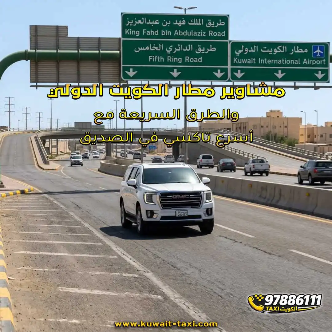 مشاوير مطار الكويت الدولي والطرق السريعة مع أسرع تاكسي في الصديق