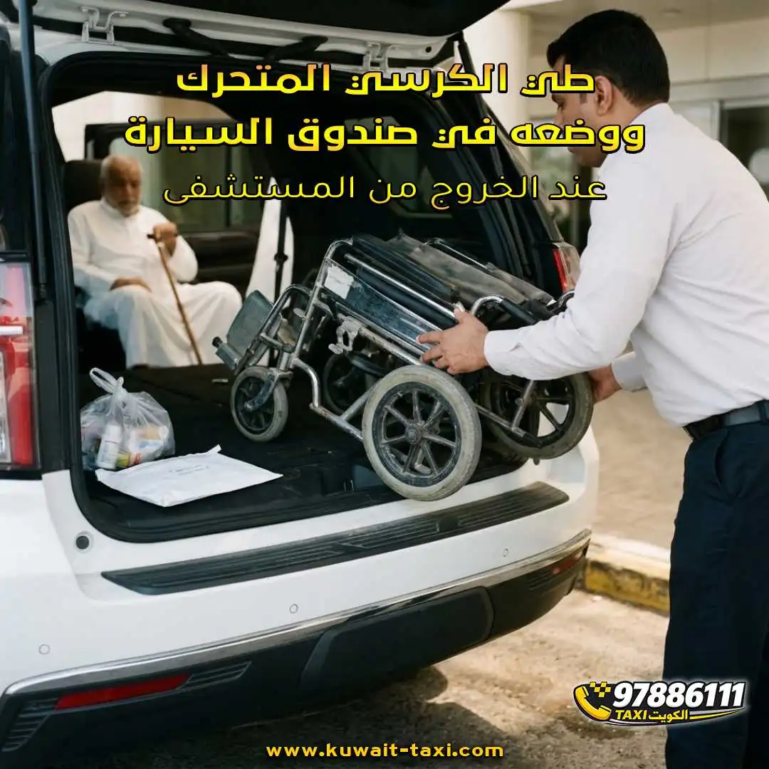 طي الكرسي المتحرك ووضعه في صندوق السيارة عند الخروج من المستشفى