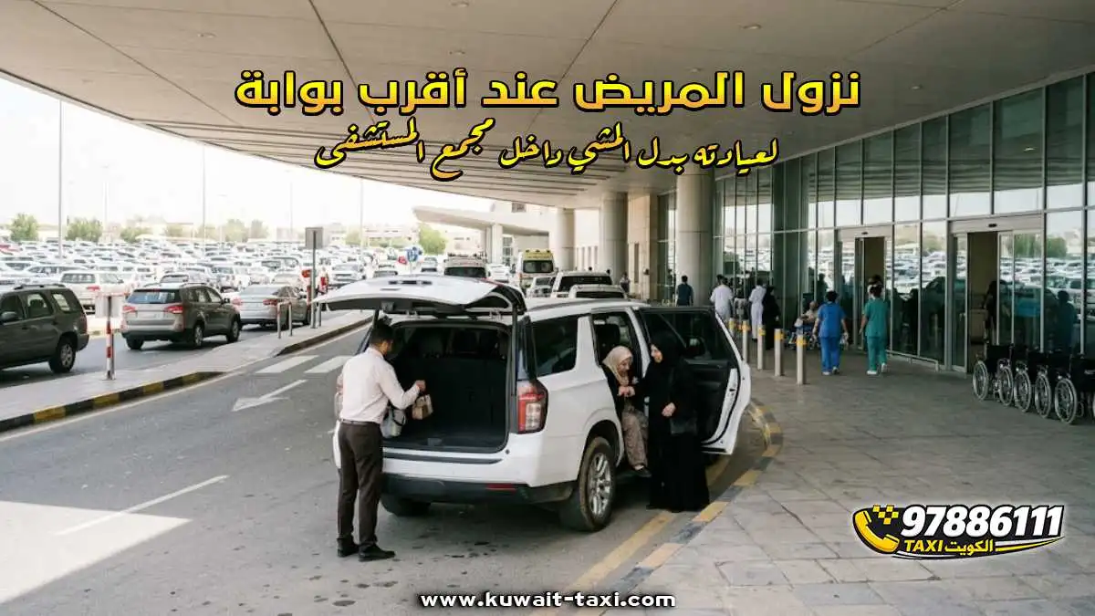 نزول المريض عند أقرب بوابة لعيادته بدل المشي داخل مجمع المستشفى