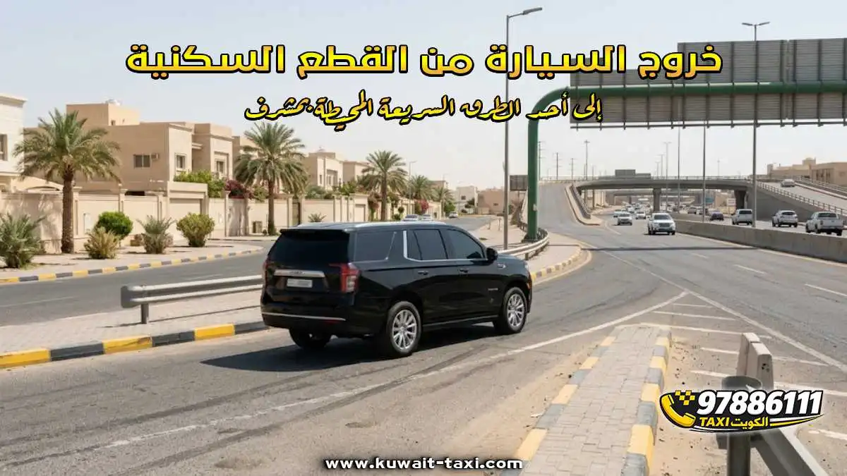خروج السيارة من القطع السكنية إلى أحد الطرق السريعة المحيطة بمشرف