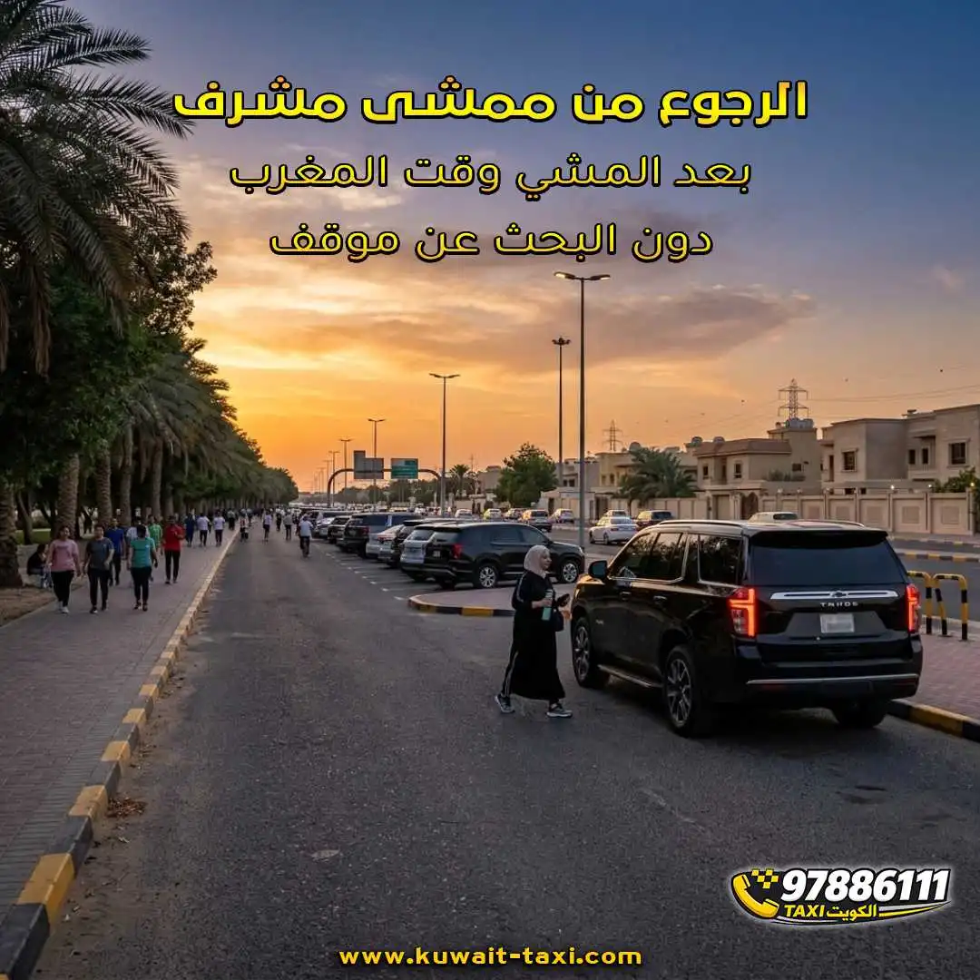 الرجوع من ممشى مشرف بعد المشي وقت المغرب دون البحث عن موقف