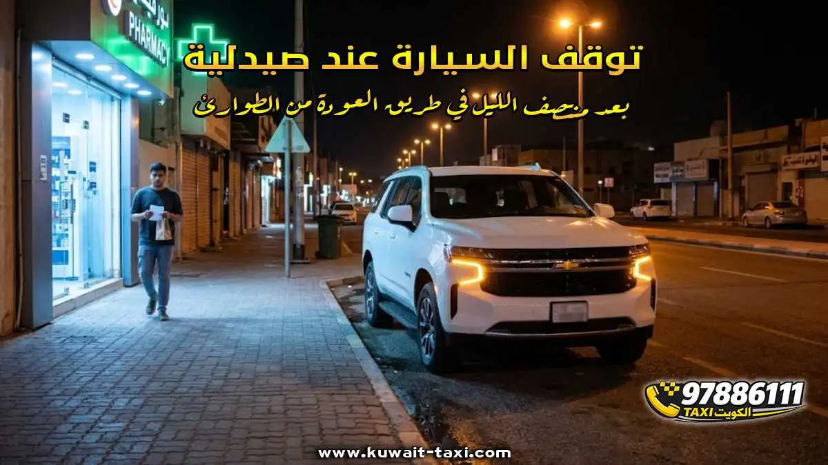 توقف السيارة عند صيدلية مفتوحة بعد منتصف الليل في طريق العودة من الطوارئ