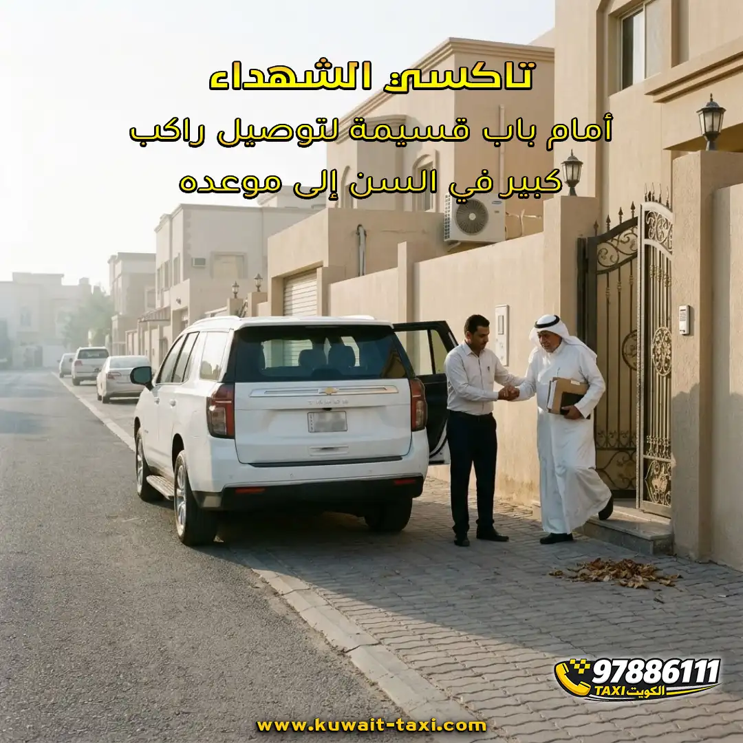 تاكسي الشهداء أمام باب قسيمة لتوصيل راكب كبير في السن إلى موعده