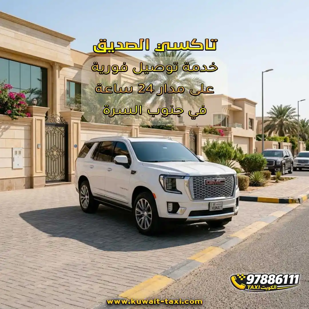 تاكسي الصديق خدمة توصيل فورية على مدار 24 ساعة في جنوب السرة