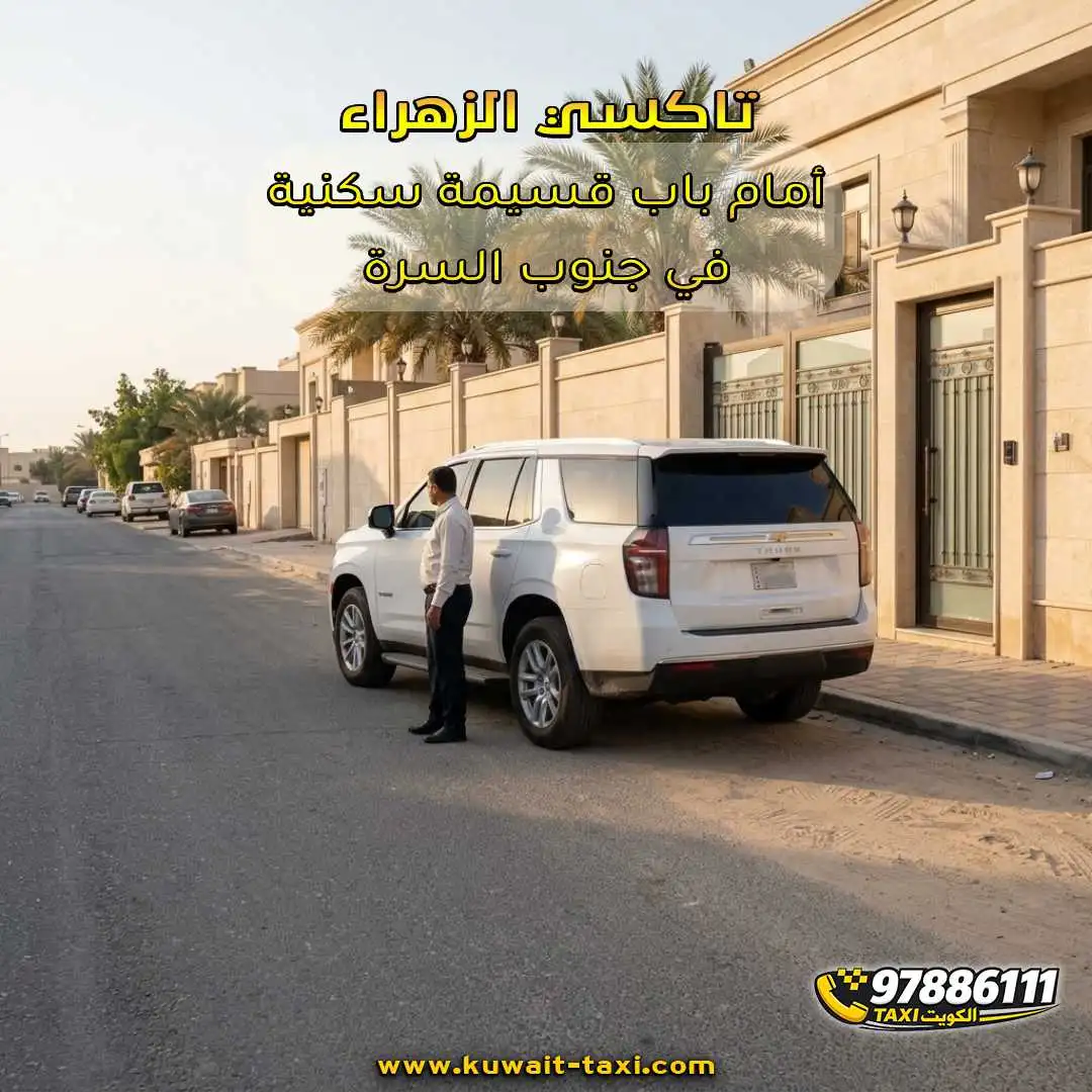 تاكسي الزهراء أمام باب قسيمة سكنية في جنوب السرة