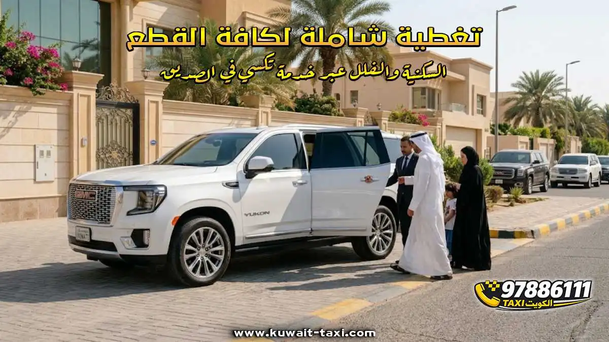تغطية شاملة لكافة القطع السكنية والفلل عبر خدمة تكسي في الصديق