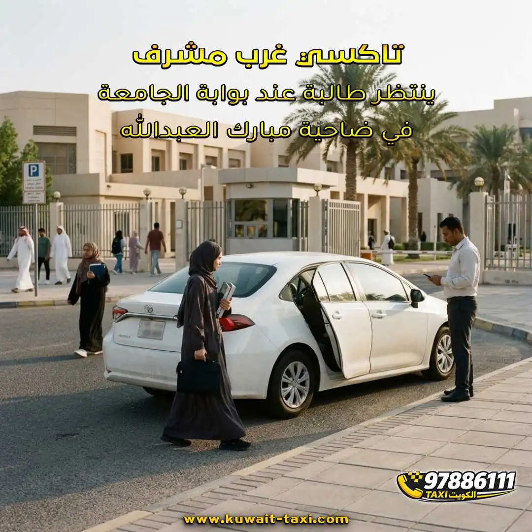 تاكسي غرب مشرف ينتظر طالبة عند بوابة الجامعة في ضاحية مبارك العبدالله