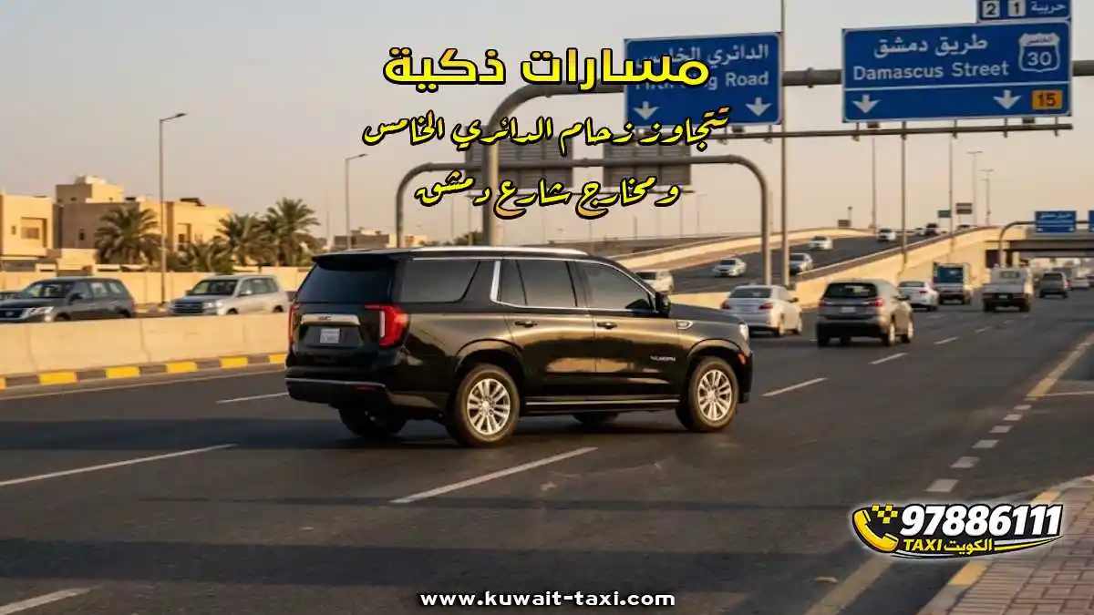 مسارات ذكية تتجاوز زحام الدائري الخامس ومخارج شارع دمشق
