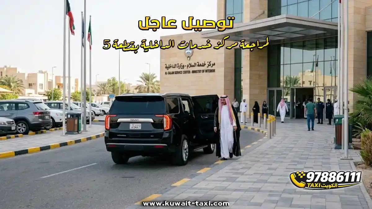 توصيل عاجل لمراجعة مركز خدمات الداخلية بقطعة 5