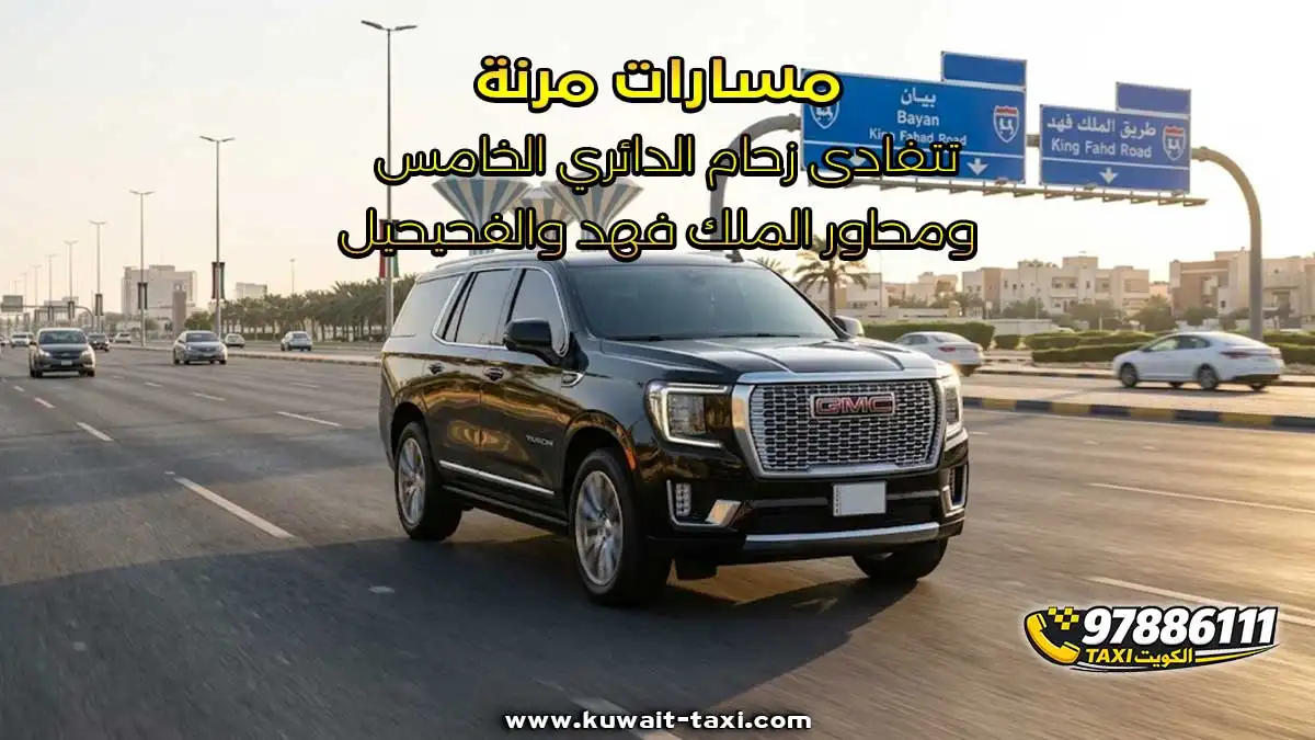 مسارات مرنة تتفادى زحام الدائري الخامس ومحاور الملك فهد والفحيحيل