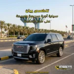 تاكسي بيان سيارة أجرة سريعة ومريحة على مدار الساعة