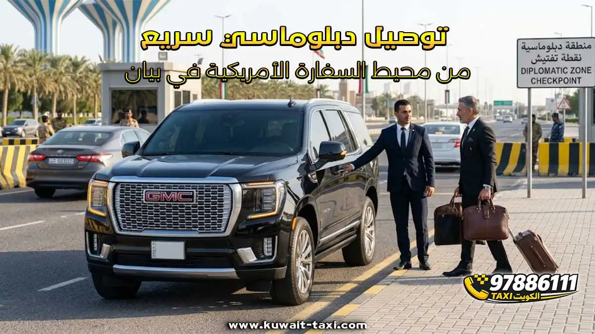 توصيل دبلوماسي سريع من محيط السفارة الأمريكية في بيان