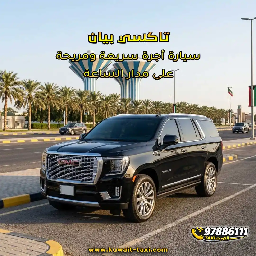 تاكسي بيان سيارة أجرة سريعة ومريحة على مدار الساعة