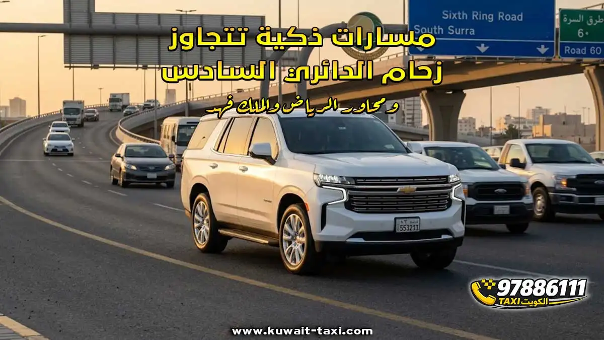 مسارات ذكية تتجاوز زحام الدائري السادس ومحاور الرياض والملك فهد