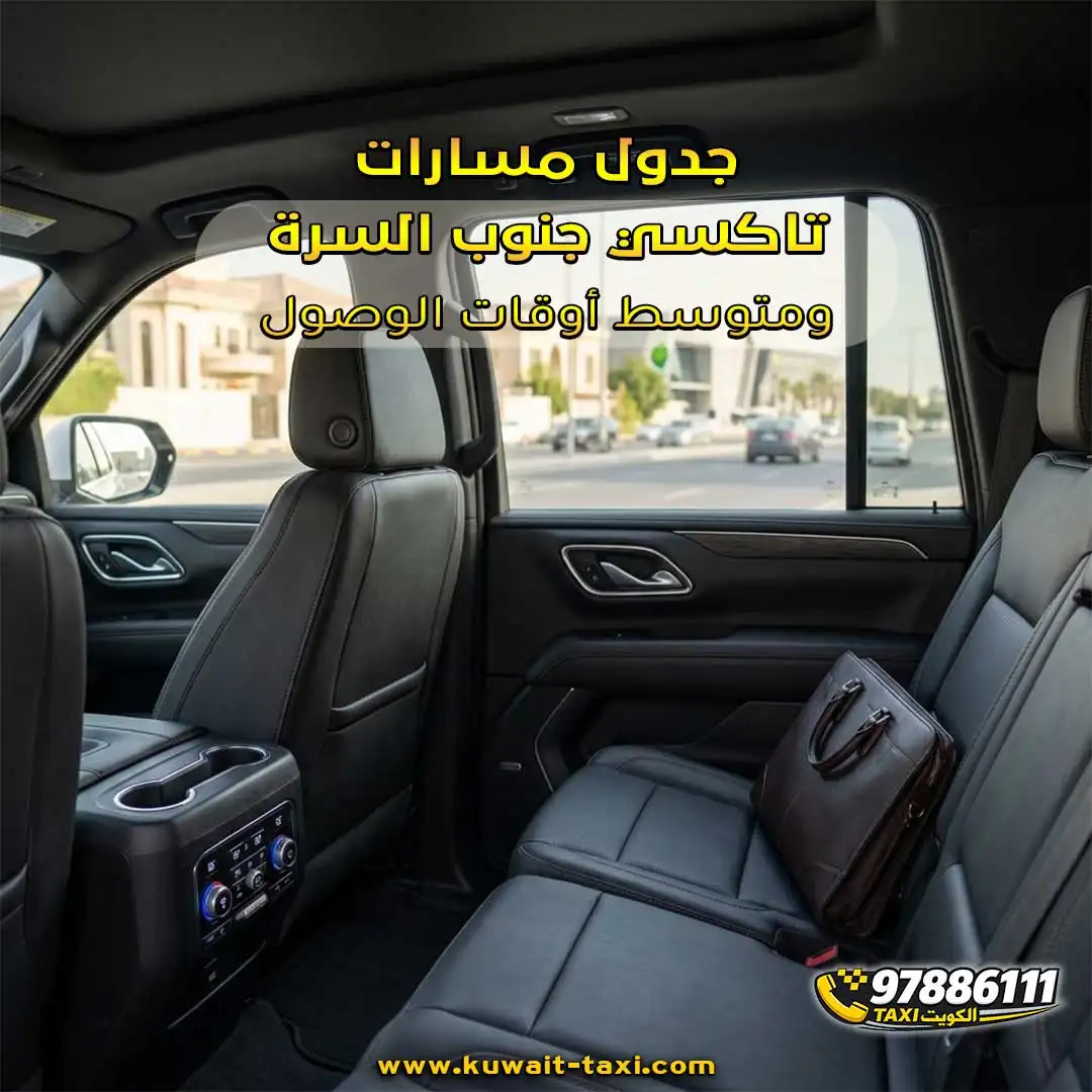 جدول مسارات تاكسي جنوب السرة ومتوسط أوقات الوصول
