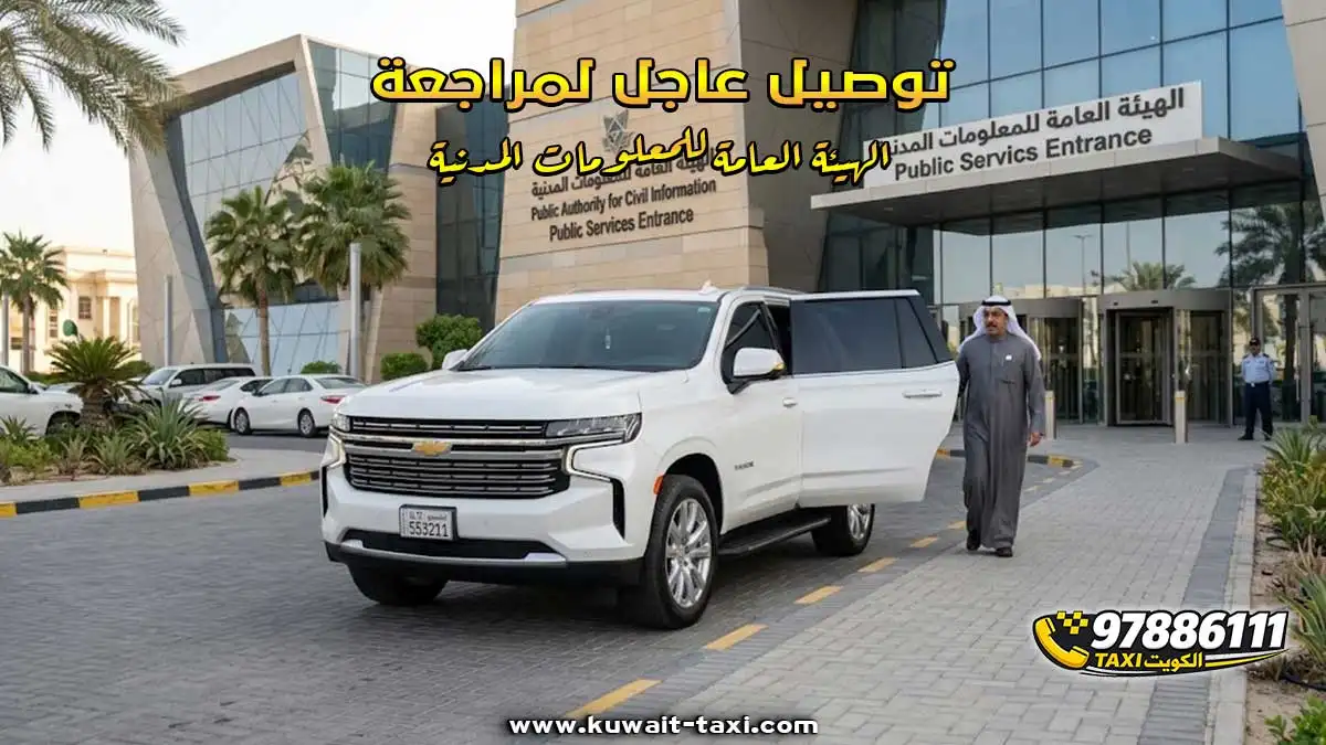 توصيل عاجل لمراجعة الهيئة العامة للمعلومات المدنية