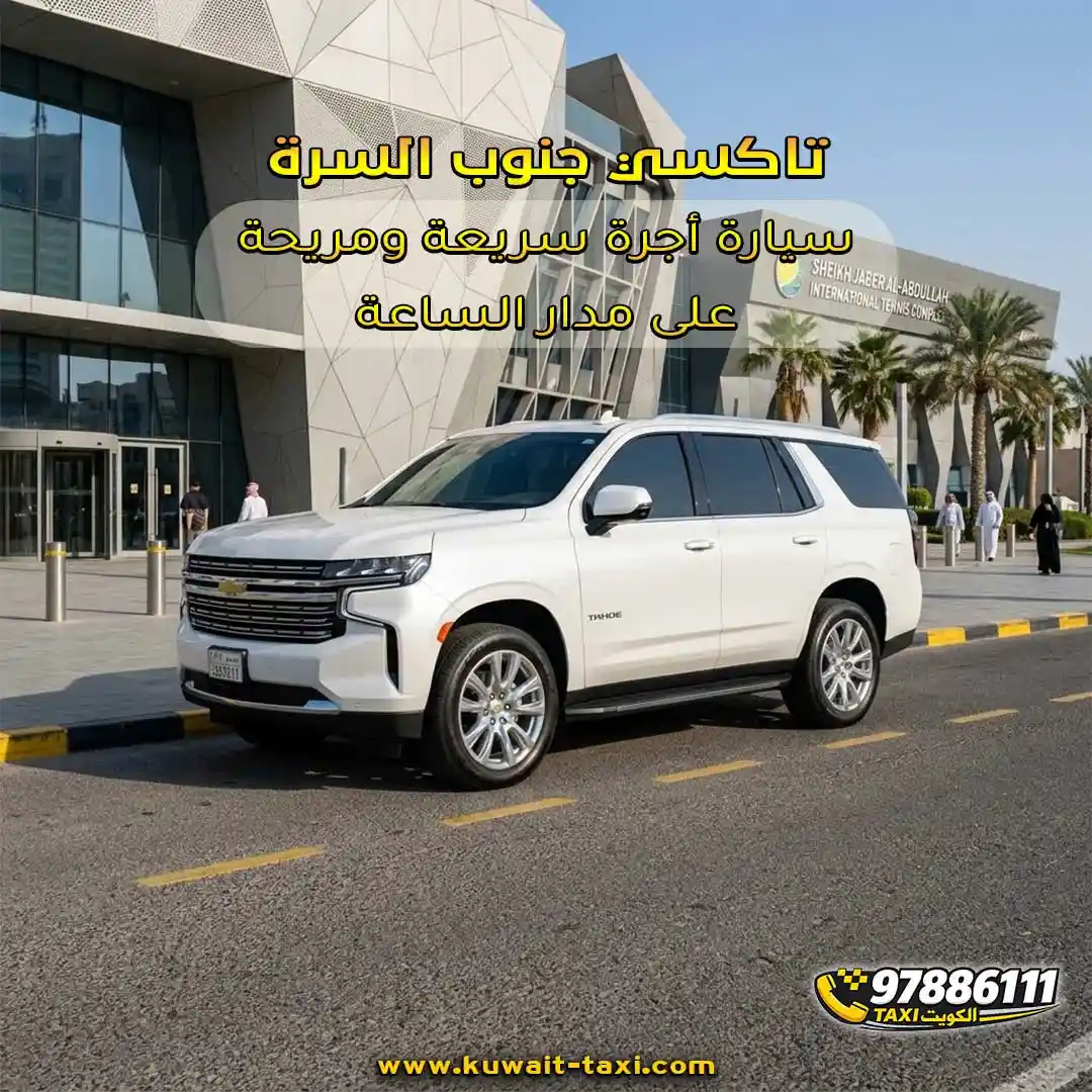 تاكسي جنوب السرة سيارة أجرة سريعة ومريحة على مدار الساعة